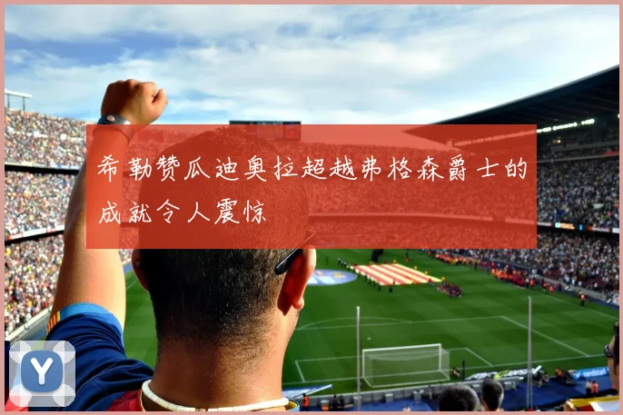 希勒赞瓜迪奥拉超越弗格森爵士的成就令人震惊