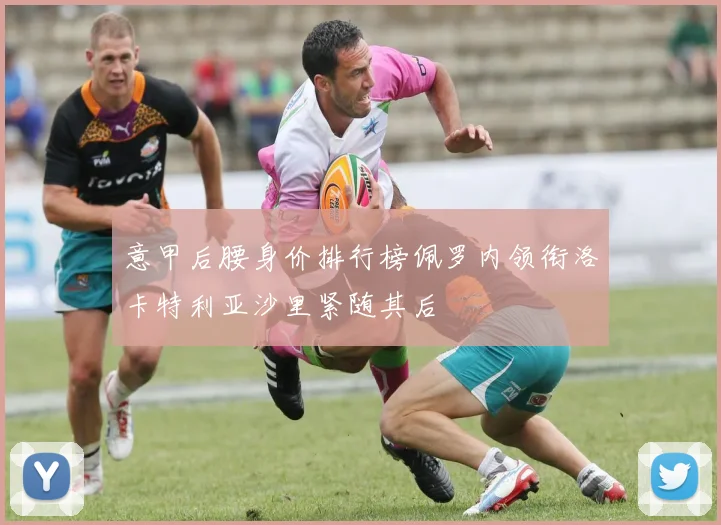 意甲后腰身价排行榜佩罗内领衔洛卡特利亚沙里紧随其后