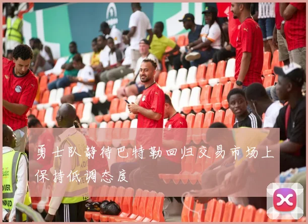 勇士队静待巴特勒回归交易市场上保持低调态度