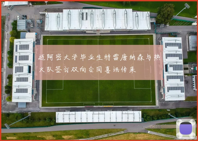 迈阿密大学毕业生特雷唐纳森与热火队签订双向合同喜讯传来