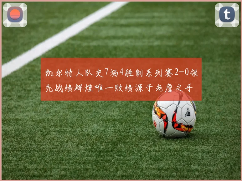 凯尔特人队史7场4胜制系列赛2-0领先战绩辉煌唯一败绩源于老詹之手