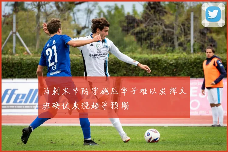 马刺末节防守施压华子难以发挥文班硬仗表现超乎预期