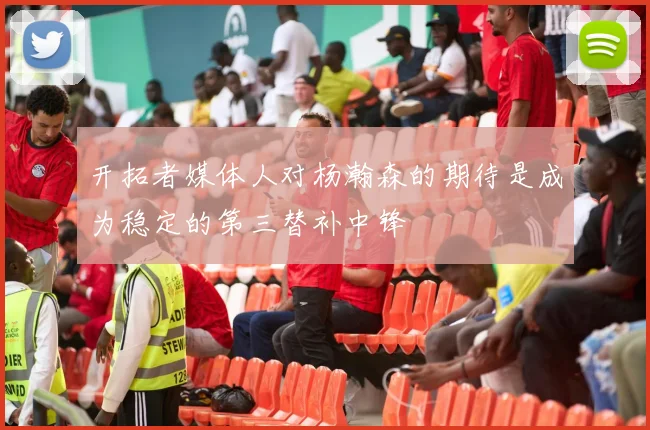 开拓者媒体人对杨瀚森的期待是成为稳定的第三替补中锋