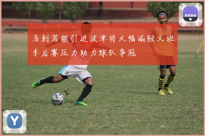 马刺若能引进波津将大幅减轻文班季后赛压力助力球队争冠