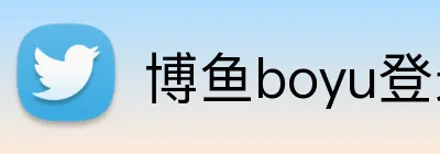 博鱼boyu登录 logo